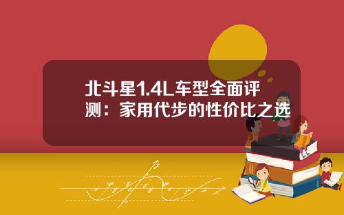 北斗星1.4L车型全面评测：家用代步的性价比之选