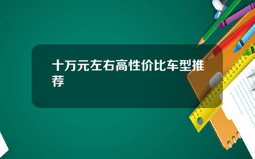 十万元左右高性价比车型推荐