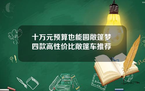 十万元预算也能圆敞篷梦 四款高性价比敞篷车推荐