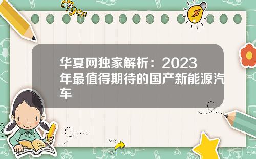 华夏网独家解析：2023年最值得期待的国产新能源汽车