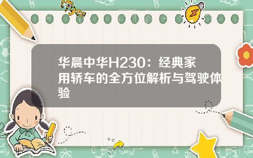 华晨中华H230：经典家用轿车的全方位解析与驾驶体验
