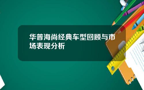 华普海尚经典车型回顾与市场表现分析