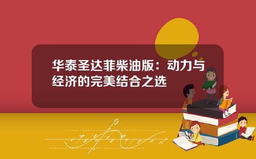 华泰圣达菲柴油版：动力与经济的完美结合之选