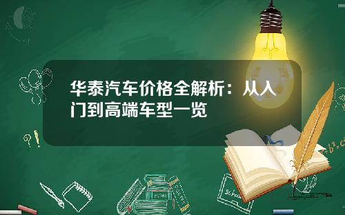 华泰汽车价格全解析：从入门到高端车型一览