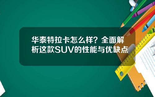 华泰特拉卡怎么样？全面解析这款SUV的性能与优缺点