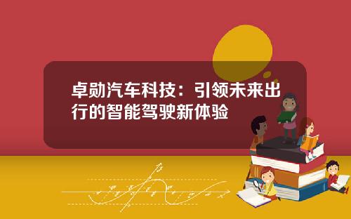 卓勋汽车科技：引领未来出行的智能驾驶新体验