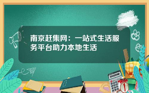 南京赶集网：一站式生活服务平台助力本地生活