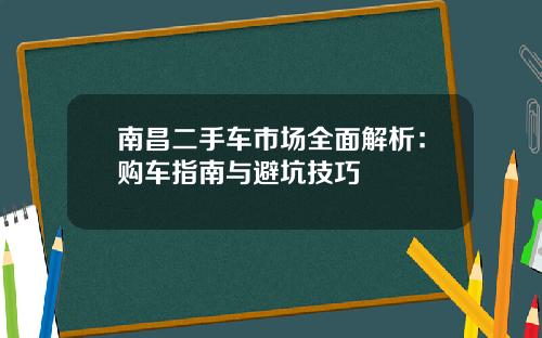 南昌二手车市场全面解析:购车指南与避坑技巧
