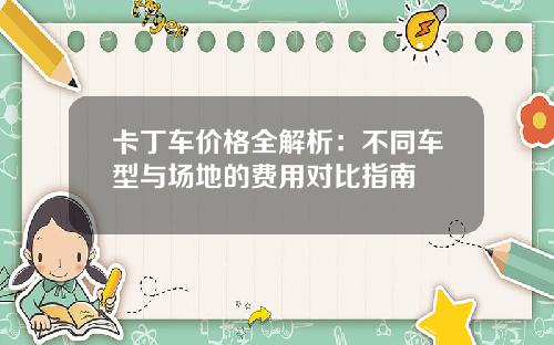卡丁车价格全解析：不同车型与场地的费用对比指南