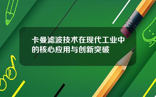 卡曼滤波技术在现代工业中的核心应用与创新突破