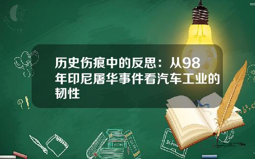 历史伤痕中的反思：从98年印尼屠华事件看汽车工业的韧性