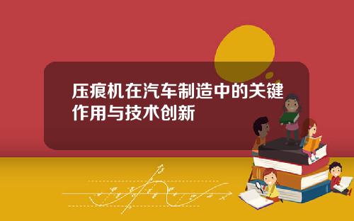 压痕机在汽车制造中的关键作用与技术创新