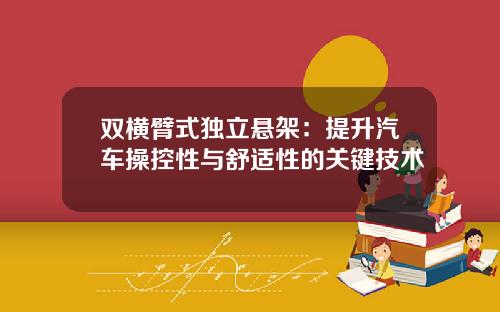 双横臂式独立悬架：提升汽车操控性与舒适性的关键技术