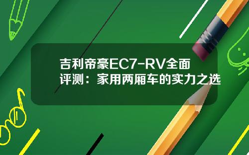 吉利帝豪EC7-RV全面评测：家用两厢车的实力之选