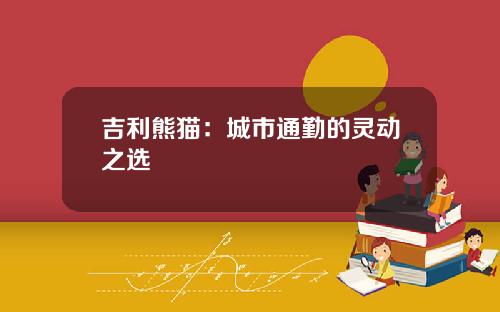 吉利熊猫：城市通勤的灵动之选