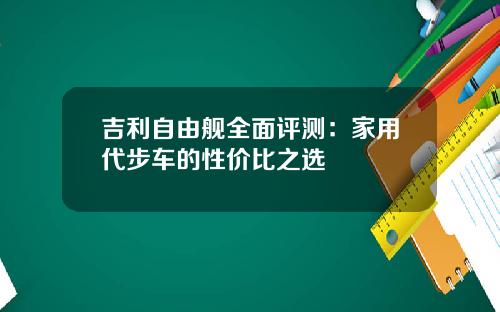 吉利自由舰全面评测:家用代步车的性价比之选