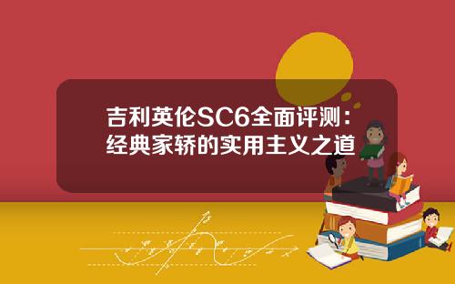 吉利英伦SC6全面评测：经典家轿的实用主义之道