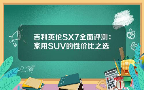吉利英伦SX7全面评测：家用SUV的性价比之选