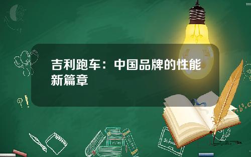 吉利跑车：中国品牌的性能新篇章