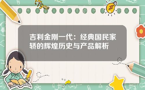 吉利金刚一代：经典国民家轿的辉煌历史与产品解析