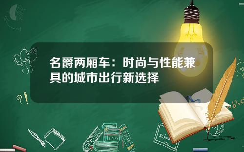 名爵两厢车：时尚与性能兼具的城市出行新选择