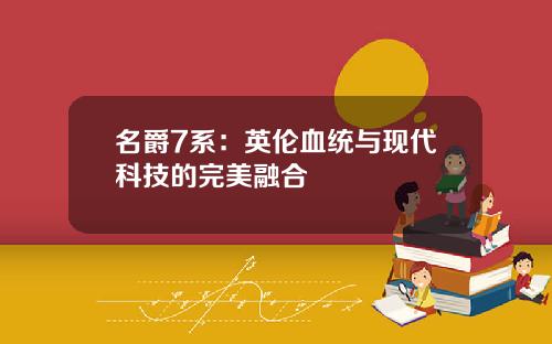 名爵7系：英伦血统与现代科技的完美融合