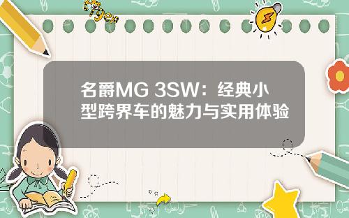 名爵MG 3SW:经典小型跨界车的魅力与实用体验