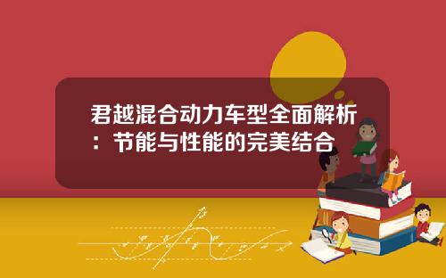 君越混合动力车型全面解析：节能与性能的完美结合
