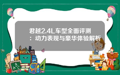 君越2.4L车型全面评测：动力表现与豪华体验解析