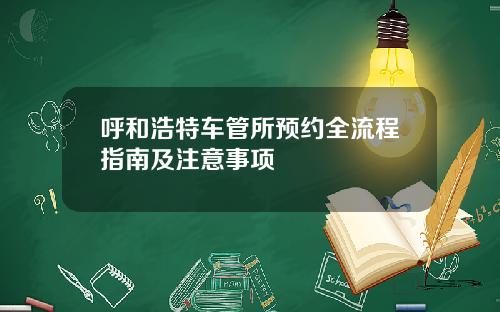 呼和浩特车管所预约全流程指南及注意事项