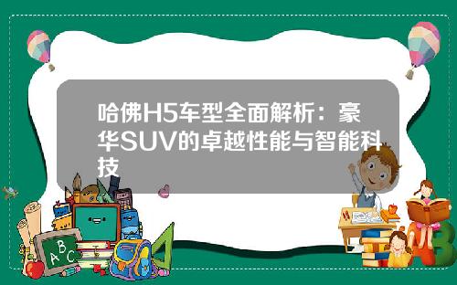 哈佛H5车型全面解析：豪华SUV的卓越性能与智能科技