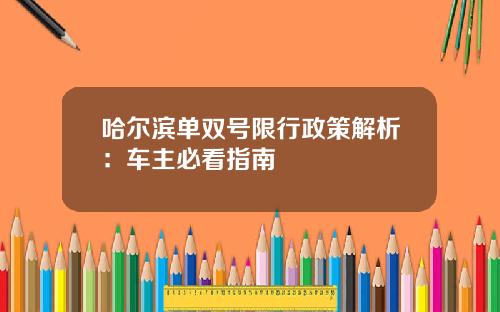 哈尔滨单双号限行政策解析：车主必看指南