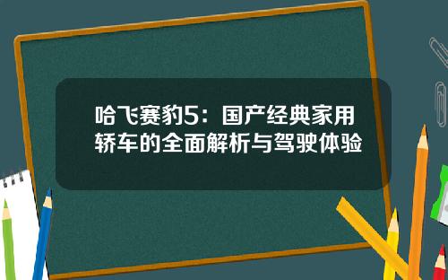 哈飞赛豹5:国产经典家用轿车的全面解析与驾驶体验