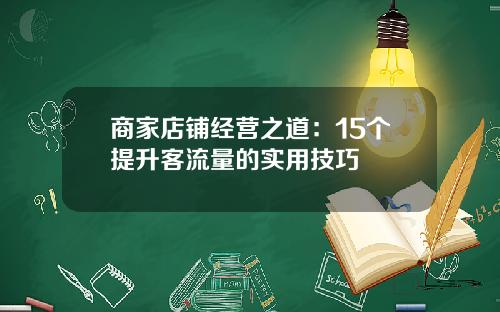 商家店铺经营之道：15个提升客流量的实用技巧