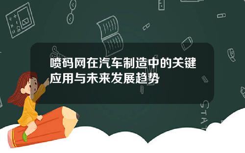喷码网在汽车制造中的关键应用与未来发展趋势
