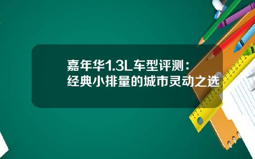 嘉年华1.3L车型评测：经典小排量的城市灵动之选