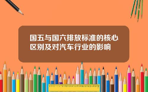 国五与国六排放标准的核心区别及对汽车行业的影响