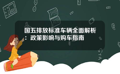国五排放标准车辆全面解析:政策影响与购车指南