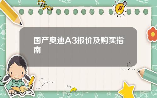 国产奥迪A3报价及购买指南