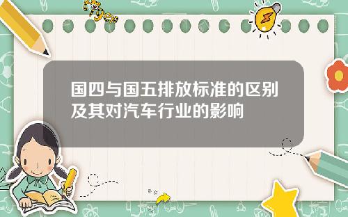 国四与国五排放标准的区别及其对汽车行业的影响