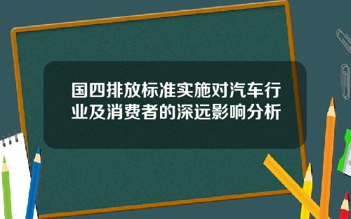 国四排放标准实施对汽车行业及消费者的深远影响分析