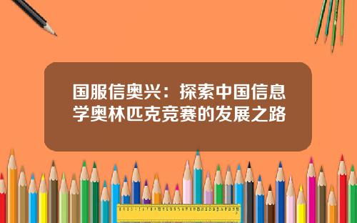 国服信奥兴:探索中国信息学奥林匹克竞赛的发展之路