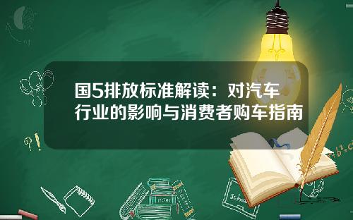 国5排放标准解读：对汽车行业的影响与消费者购车指南