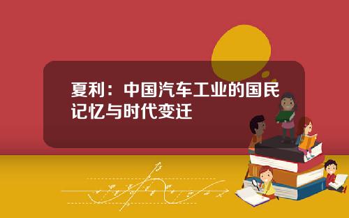 夏利：中国汽车工业的国民记忆与时代变迁