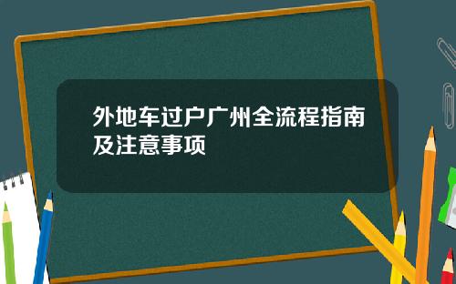 外地车过户广州全流程指南及注意事项