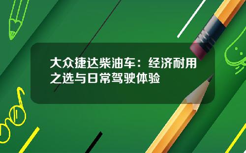 大众捷达柴油车：经济耐用之选与日常驾驶体验