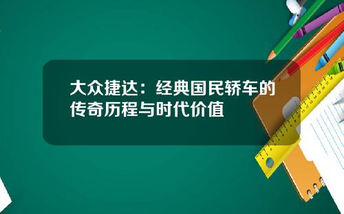大众捷达：经典国民轿车的传奇历程与时代价值