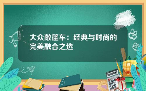 大众敞篷车：经典与时尚的完美融合之选
