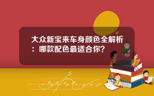 大众新宝来车身颜色全解析:哪款配色最适合你?