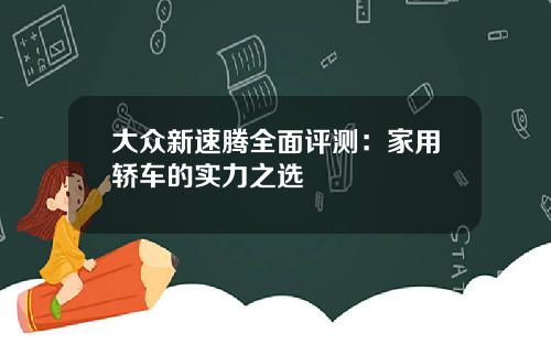 大众新速腾全面评测:家用轿车的实力之选